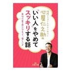 心屋仁之助の「いい人」をやめてスッキリする話／心屋仁之助