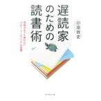 遅読家のための読書術／印南敦史