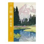 吉田博作品集／吉田博