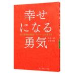 幸せになる勇気／岸見一郎