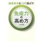 Yahoo! Yahoo!ショッピング(ヤフー ショッピング)健康寿命を10年延ばす免疫力の高め方／小田治範