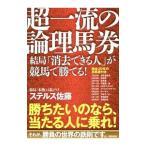 超一流の論理馬券／ステルス佐藤
