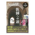医師への道／日本医師会