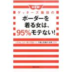ゲッターズ飯田のボーダーを着る女は、95％モテない！／ゲッターズ飯田