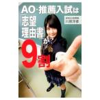 AO・推薦入試は「志望理由書」が9割／川原洋孝