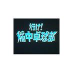DVD/放送開始20周年記念企画 想い出のアニメライブラリー 第57集 行け!稲中卓球部 DVD−BOX デジタルリマスター版 DVD/放送開始20周年記念企画 想い出のアニメライブラリー 第57集 行け!稲中卓球部 DVD−BOX デジタルリマスター版