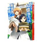 宝くじで40億当たったんだけど異世界に移住する 5／すずの木くろ