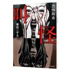恐怖箱 叫怪／神沼三平太