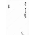 江戸しぐさの終焉／原田実（1961〜）