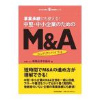 事業承継にも使える！中堅・中小企業のためのM＆Aコンパクトバイブル／飛翔法律事務所