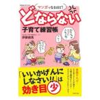 マンガでなるほど！どならない子育て練習帳／伊藤徳馬