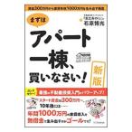 まずはアパート一棟、買いなさい!/石原博光