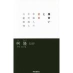 爆買いと反日／柯隆