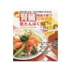 腎臓機能を保つおいしい低たんぱく食レシピ／渡辺昌