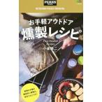 Yahoo! Yahoo!ショッピング(ヤフー ショッピング)お手軽アウトドア燻製レシピ／小雀陣二