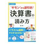 ギモン”から逆引き！決算書の読み方 オールカラー イラスト＆図解で