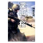  глубокий гора. Sakura ( растение серии 1)| бог дом правильный .