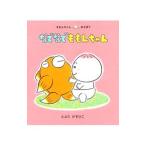 なでなでももんちゃん／豊田一彦