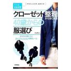 クローゼット整理からはじまる４０歳からの服選び／大山旬