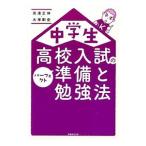 中学生高校入試のパーフェクト準備と勉強法／高浜正伸