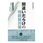 間違いだらけの相続税対策／秋山清成