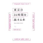 東京の24時間を旅する本 by TOKYO DAY OUT／DAY OUT BOOKS