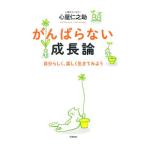 がんばらない成長論／心屋仁之助