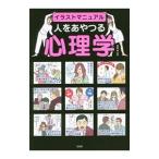 Yahoo! Yahoo!ショッピング(ヤフー ショッピング)人をあやつる心理学／斉藤勇