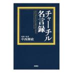 チャーチル名言録／ChurchillWinston Leonard Spencer