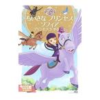 ちいさなプリンセスソフィア プリンセスのすること／斎藤妙子
