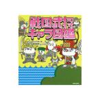 Yahoo! Yahoo!ショッピング(ヤフー ショッピング)戦国武将キャラ図鑑／いとうみつる
