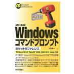 Ｗｉｎｄｏｗｓコマンドプロンプトポケットリファレンス／山近慶一