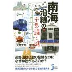 南海沿線の不思議と謎／天野太郎（1969〜）