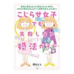 Yahoo! Yahoo!ショッピング(ヤフー ショッピング)こじらせ女子でも失敗しない婚活ガイド／朝田とも