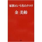 家族という名のクスリ／金美齢