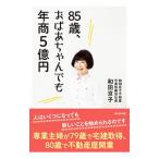 85歳、おばあちゃんでも年商5億円／和田京子（1930〜）