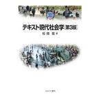 テキスト現代社会学／松田健
