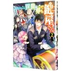 異世界でも鍵屋さん 2／黒六