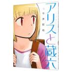 アリスと蔵六 6／今井哲也