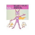 むしばミュータンスのぼうけん かこさとし・からだの本3／かこさとし