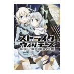 ストライクウィッチーズ 第501統合戦闘航空団 3/水崎弘明