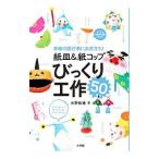 Yahoo! Yahoo!ショッピング(ヤフー ショッピング)紙皿＆紙コップびっくり工作50／水野政雄