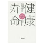 健康寿命／秋葉賢也