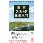 東京スリバチ地形入門／皆川典久