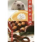 Yahoo! Yahoo!ショッピング(ヤフー ショッピング)京都おやつ旅／甲斐みのり