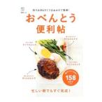 おべんとう便利帖 作りおき＆すぐできおかずで簡単！／〓出版社