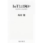 ＩｏＴとは何か／坂村健