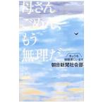 母さんごめん、もう無理だ／朝日新聞社