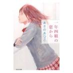 一年四組の窓から／あさのあつこ