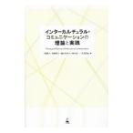 インターカルチュラル・コミュニケーションの理論と実践／三牧陽子
